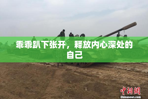 乖乖趴下张开，释放内心深处的自己