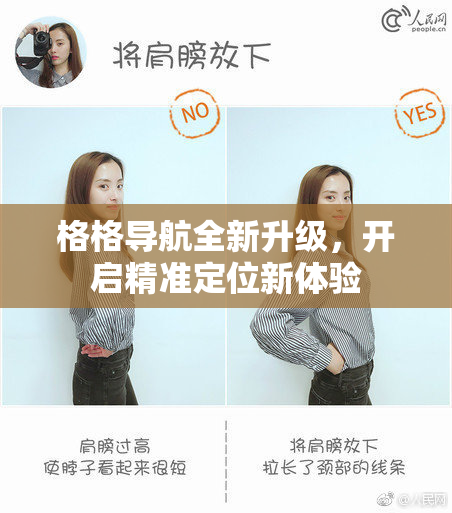 格格导航全新升级，开启精准定位新体验
