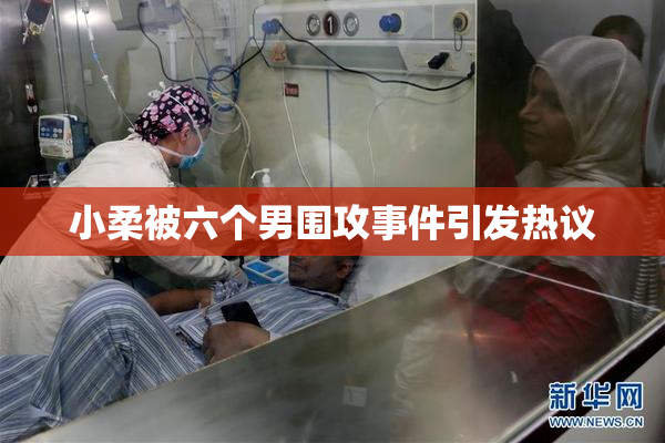 小柔被六个男围攻事件引发热议