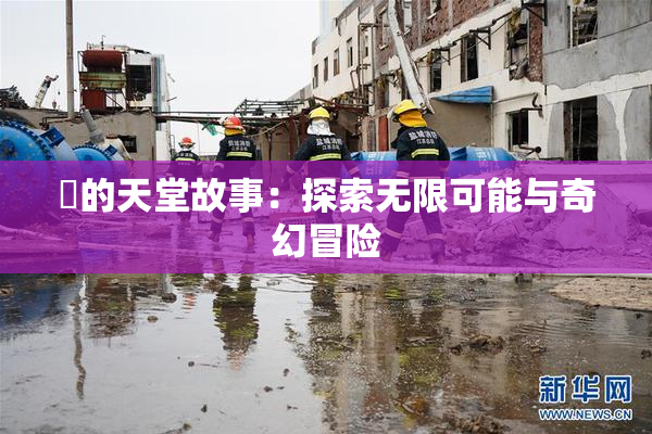 妺的天堂故事：探索无限可能与奇幻冒险