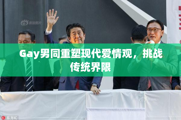 Gay男同重塑现代爱情观，挑战传统界限