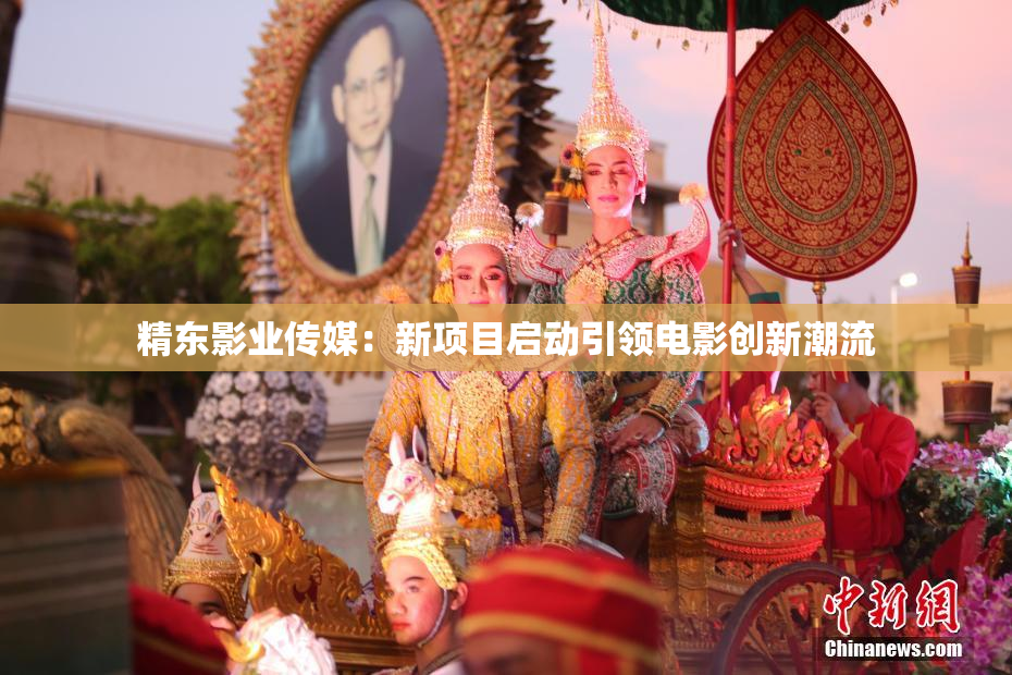 精东影业传媒：新项目启动引领电影创新潮流