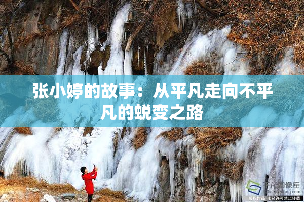 张小婷的故事：从平凡走向不平凡的蜕变之路