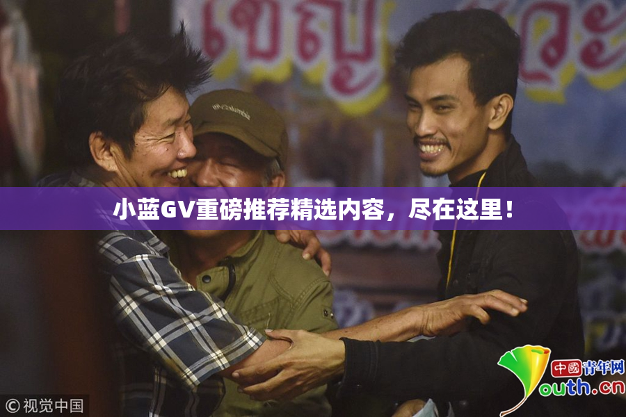 小蓝GV重磅推荐精选内容，尽在这里！