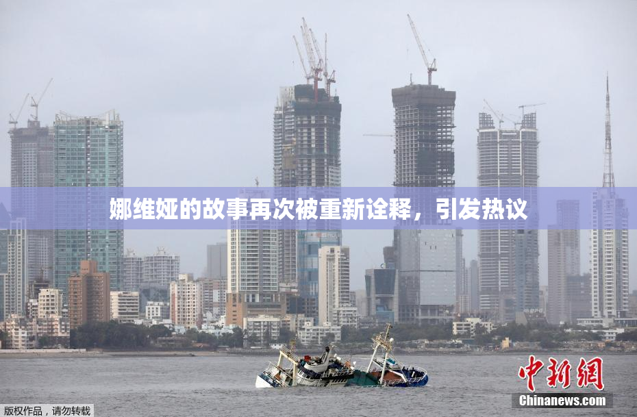 娜维娅的故事再次被重新诠释，引发热议
