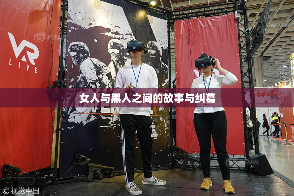 女人与黑人之间的故事与纠葛