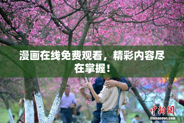 漫画在线免费观看，精彩内容尽在掌握！