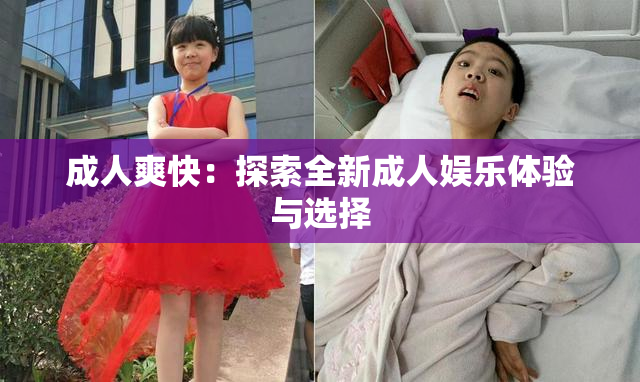 成人爽快：探索全新成人娱乐体验与选择