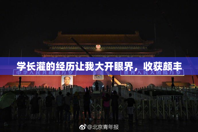 学长灌的经历让我大开眼界，收获颇丰