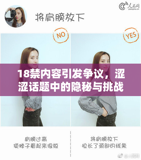 18禁内容引发争议，涩涩话题中的隐秘与挑战再度上演