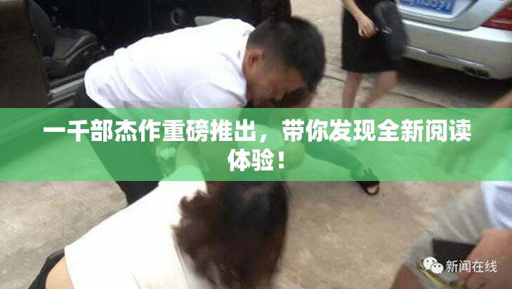 一千部杰作重磅推出，带你发现全新阅读体验！