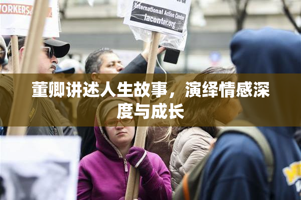 董卿讲述人生故事，演绎情感深度与成长
