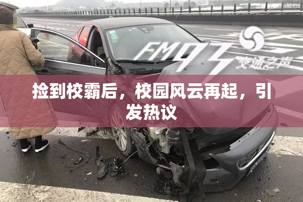 捡到校霸后，校园风云再起，引发热议