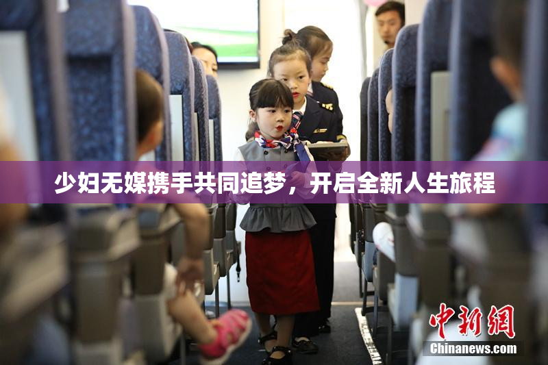 少妇无媒携手共同追梦，开启全新人生旅程