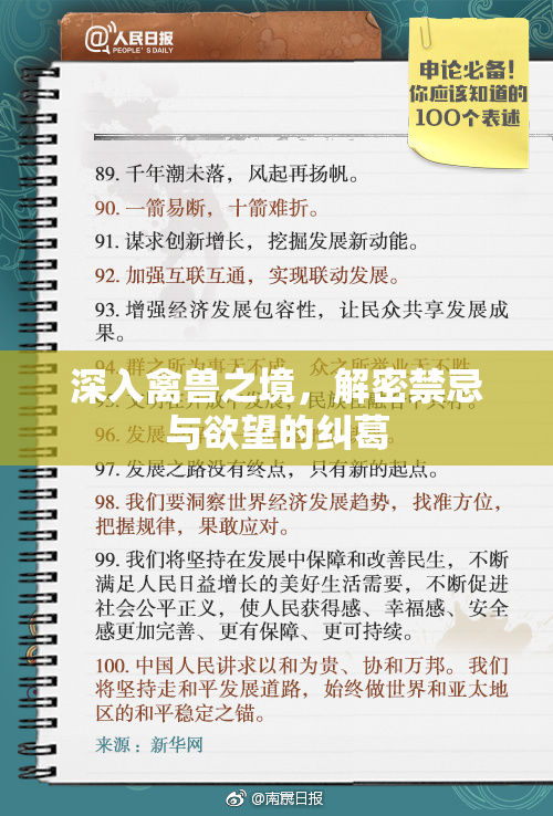 深入禽兽之境，解密禁忌与欲望的纠葛