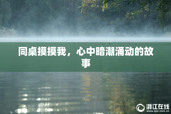 同桌摸摸我，心中暗潮涌动的故事