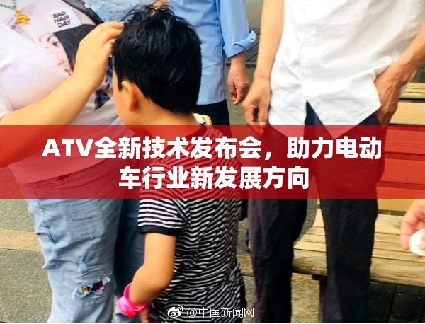 ATV全新技术发布会，助力电动车行业新发展方向