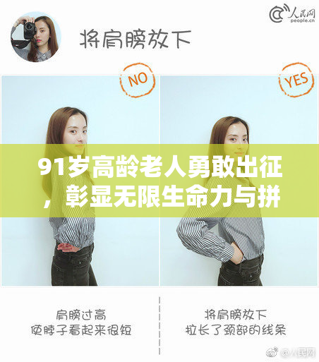 91岁高龄老人勇敢出征，彰显无限生命力与拼搏精神