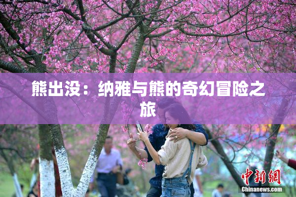 熊出没：纳雅与熊的奇幻冒险之旅