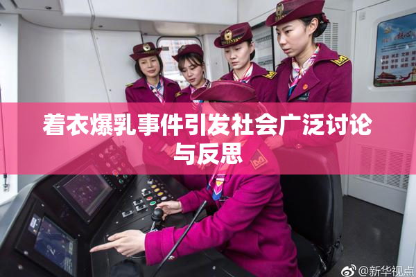 着衣爆乳事件引发社会广泛讨论与反思