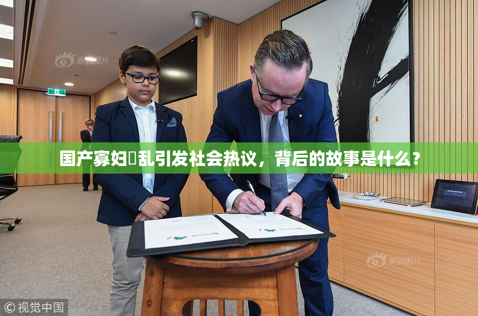 国产寡妇婬乱引发社会热议，背后的故事是什么？
