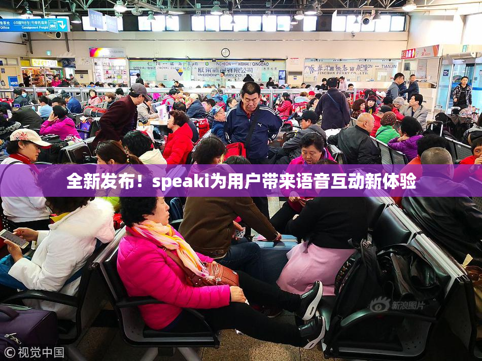 全新发布！speaki为用户带来语音互动新体验