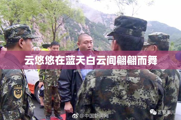 云悠悠在蓝天白云间翩翩而舞