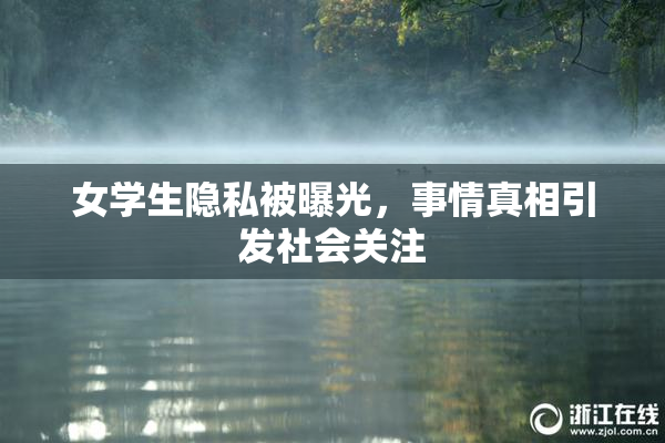 女学生隐私被曝光，事情真相引发社会关注