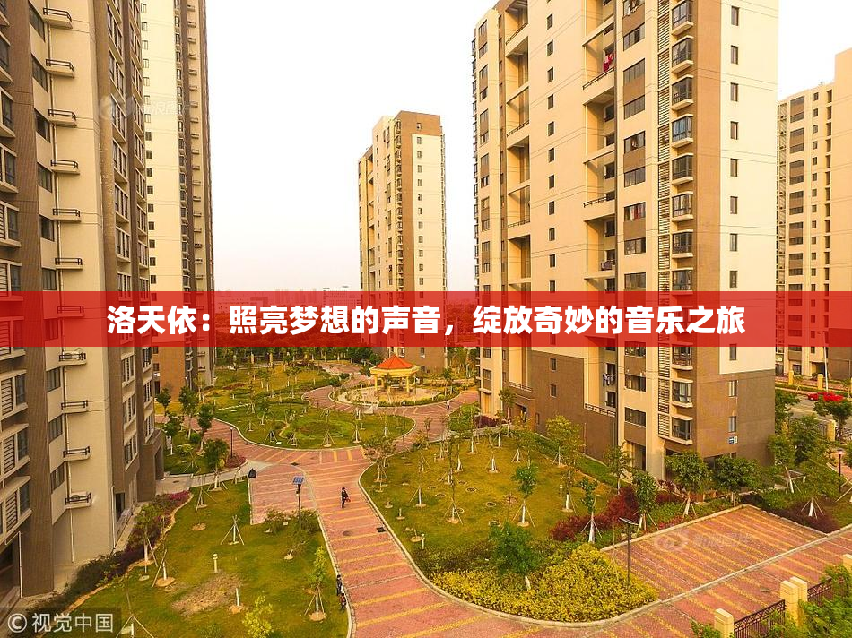 洛天依：照亮梦想的声音，绽放奇妙的音乐之旅