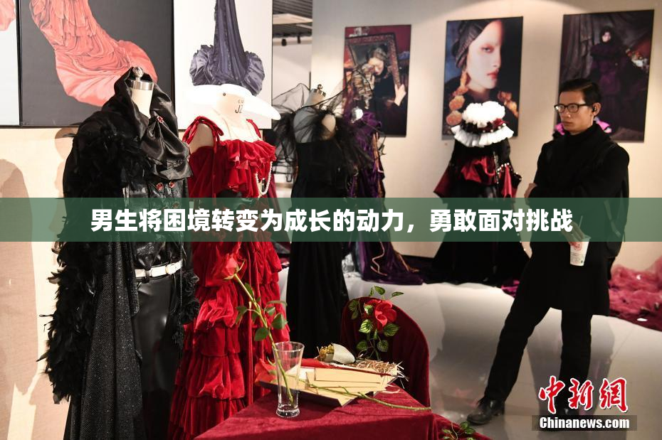 男生将困境转变为成长的动力，勇敢面对挑战