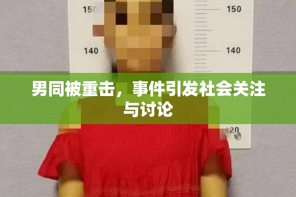 男同被重击，事件引发社会关注与讨论