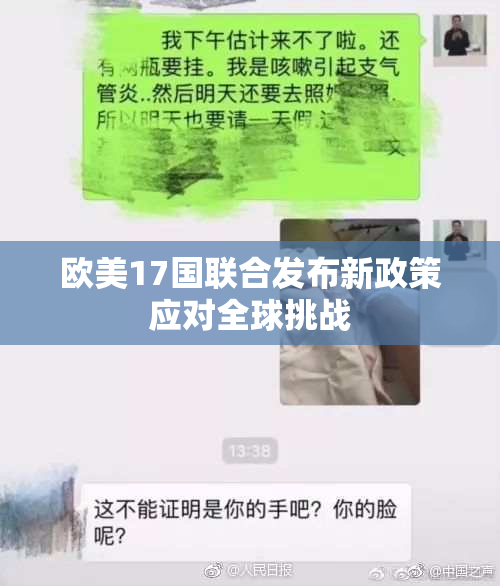欧美17国联合发布新政策应对全球挑战
