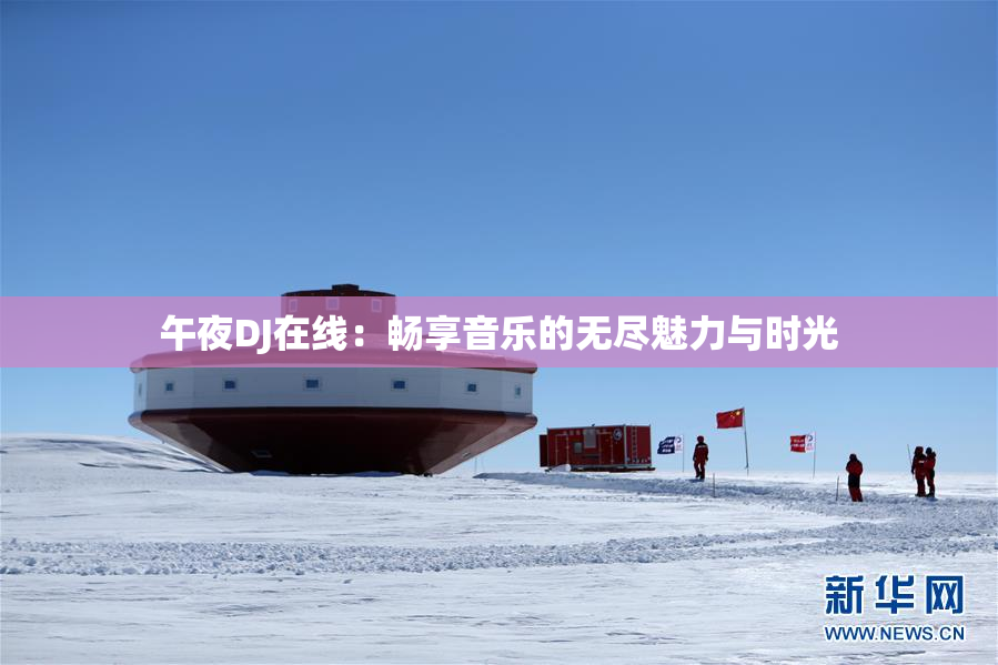 午夜DJ在线：畅享音乐的无尽魅力与时光
