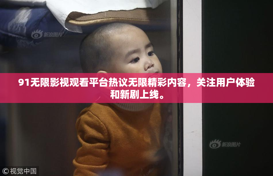 91无限影视观看平台热议无限精彩内容，关注用户体验和新剧上线。