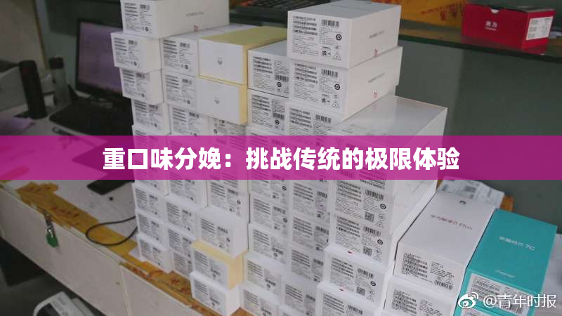 重口味分娩：挑战传统的极限体验