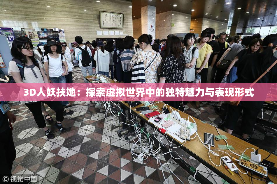 3D人妖扶她：探索虚拟世界中的独特魅力与表现形式