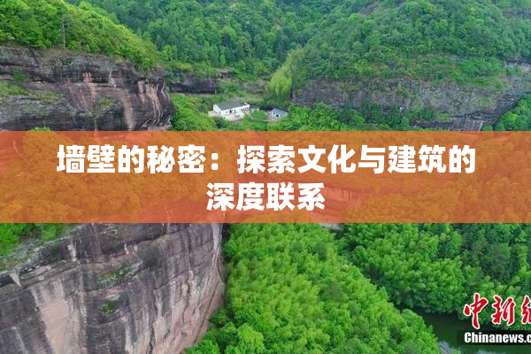 墙壁的秘密：探索文化与建筑的深度联系