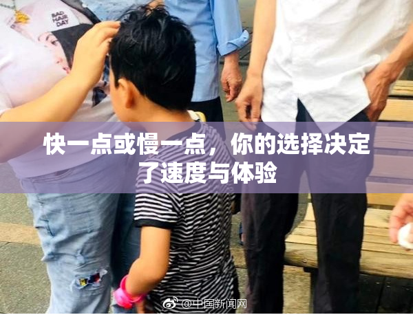 快一点或慢一点，你的选择决定了速度与体验