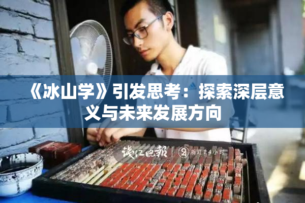 《冰山学》引发思考：探索深层意义与未来发展方向