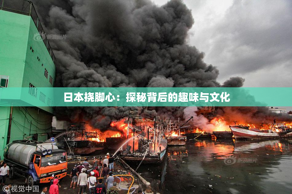 日本挠脚心：探秘背后的趣味与文化