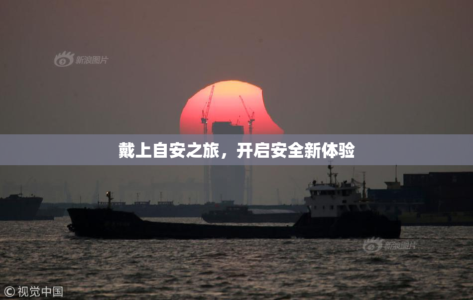 戴上自安之旅，开启安全新体验