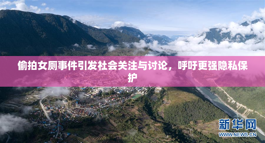偷拍女厕事件引发社会关注与讨论，呼吁更强隐私保护