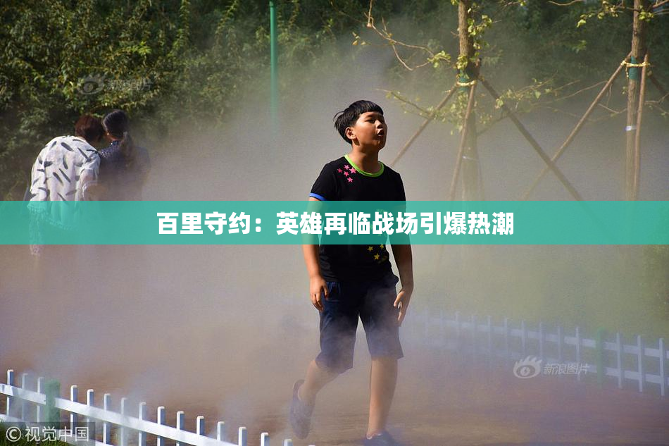 百里守约：英雄再临战场引爆热潮