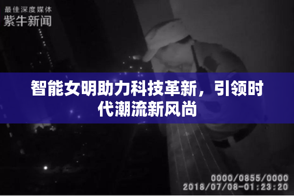 智能女明助力科技革新，引领时代潮流新风尚