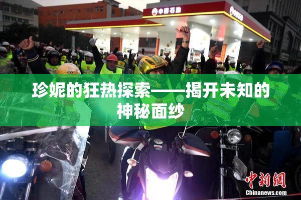 珍妮的狂热探索——揭开未知的神秘面纱