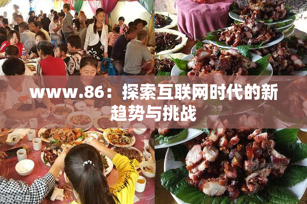 www.86：探索互联网时代的新趋势与挑战