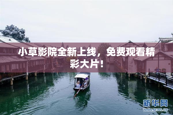 小草影院全新上线，免费观看精彩大片！