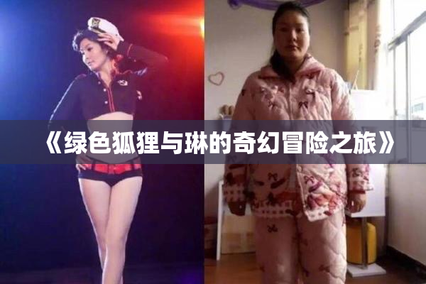《绿色狐狸与琳的奇幻冒险之旅》