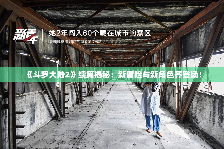 《斗罗大陆2》续篇揭秘：新冒险与新角色齐登场！