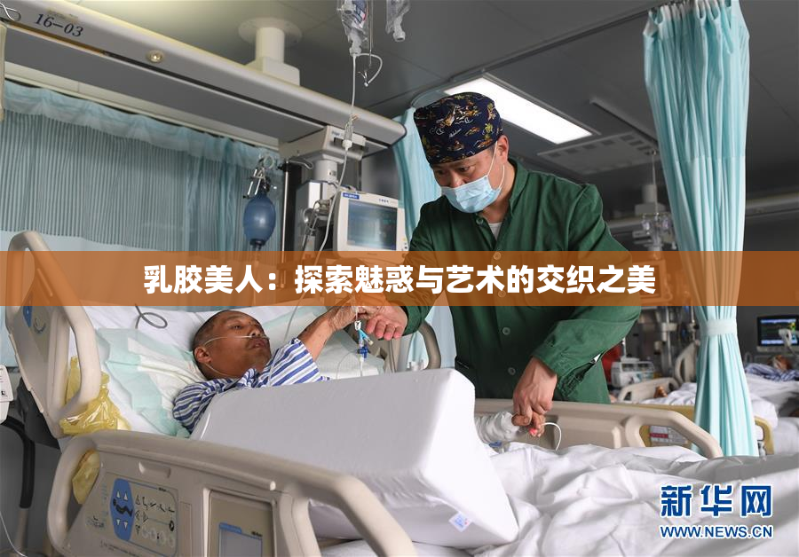 乳胶美人：探索魅惑与艺术的交织之美
